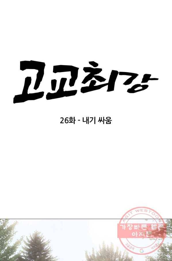 고교최강 26화 5