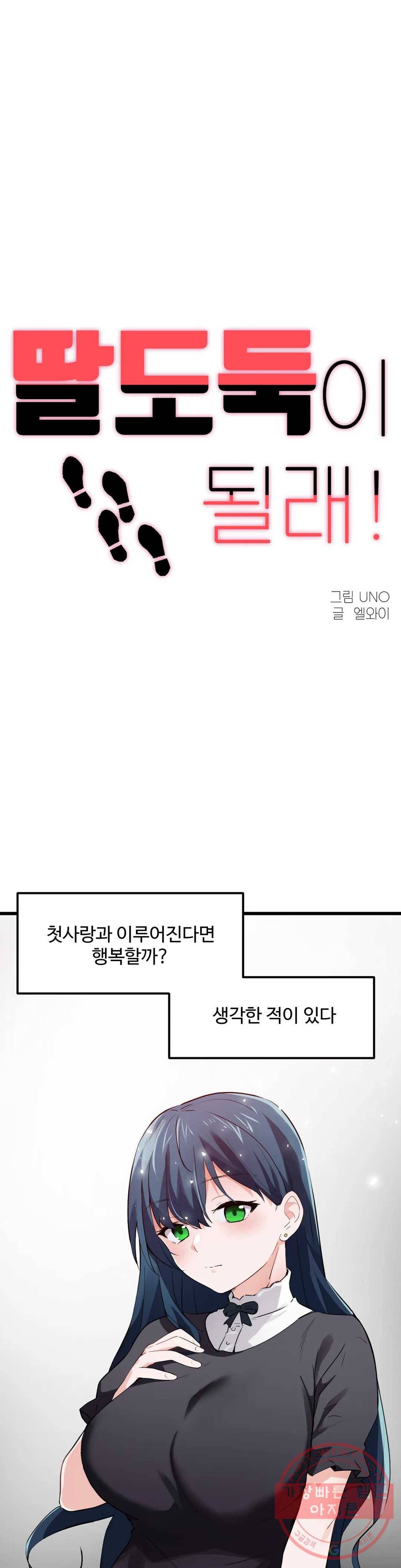 딸도둑이 될래! 46화 2부 1화 1