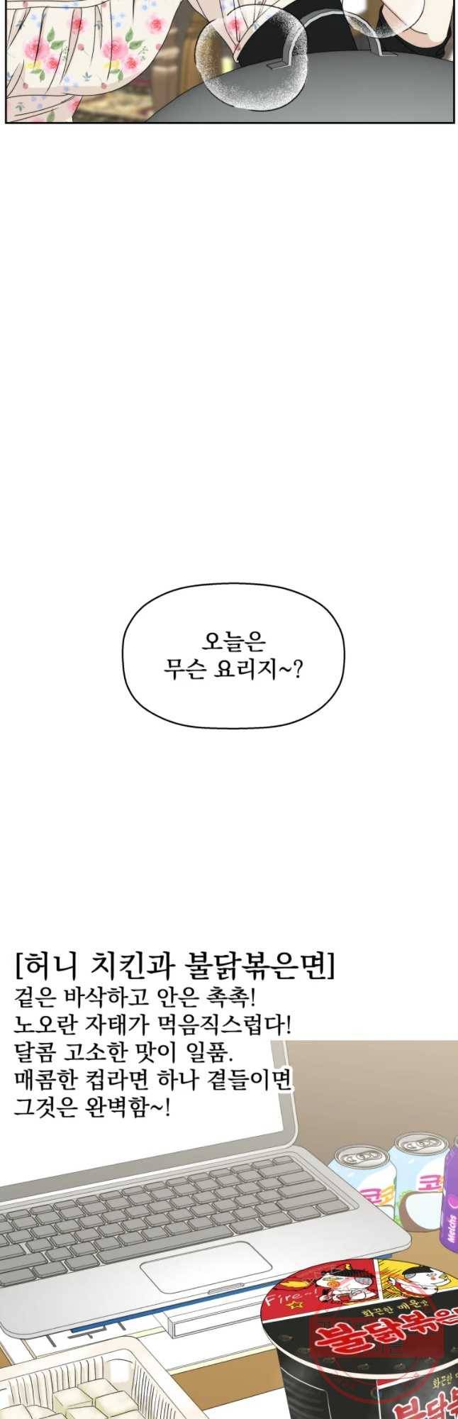 뱀파이어님의 대리식사 68화 SOS신소-허니치킨롸 불닭볶은면 4