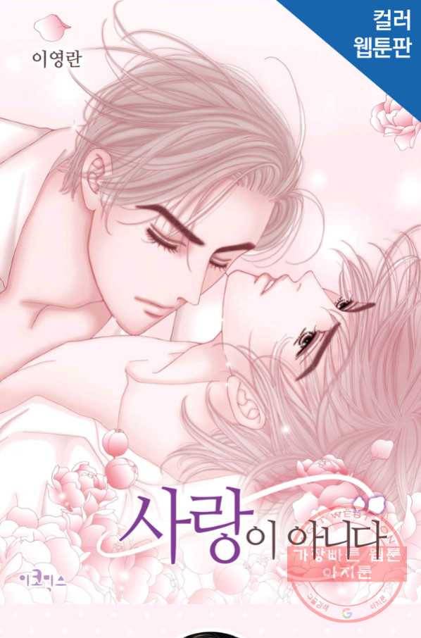 사랑이 아니다  23화 1