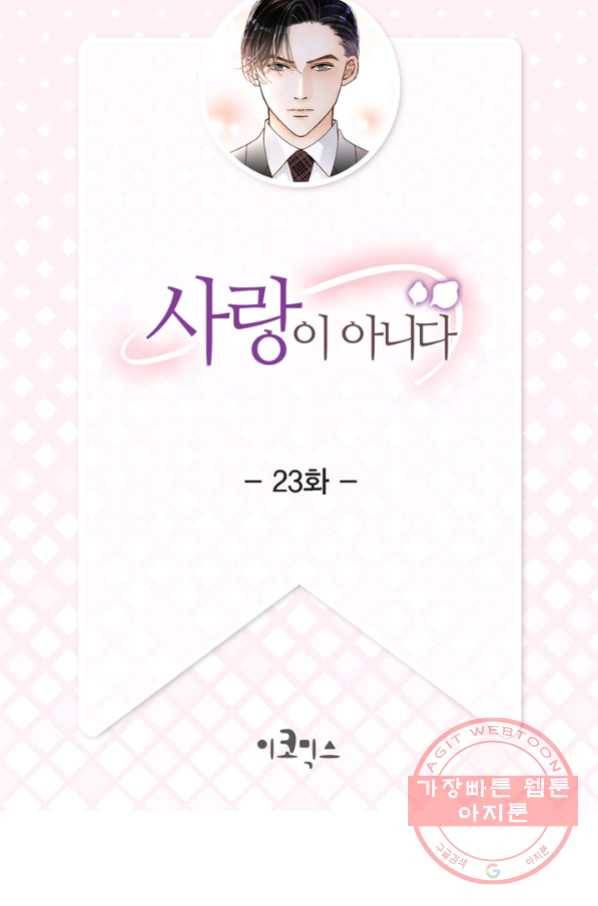 사랑이 아니다  23화 2