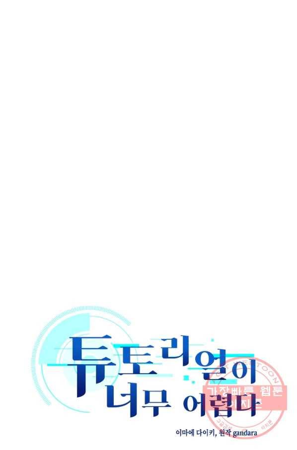 튜토리얼이 너무 어렵다 24화 1