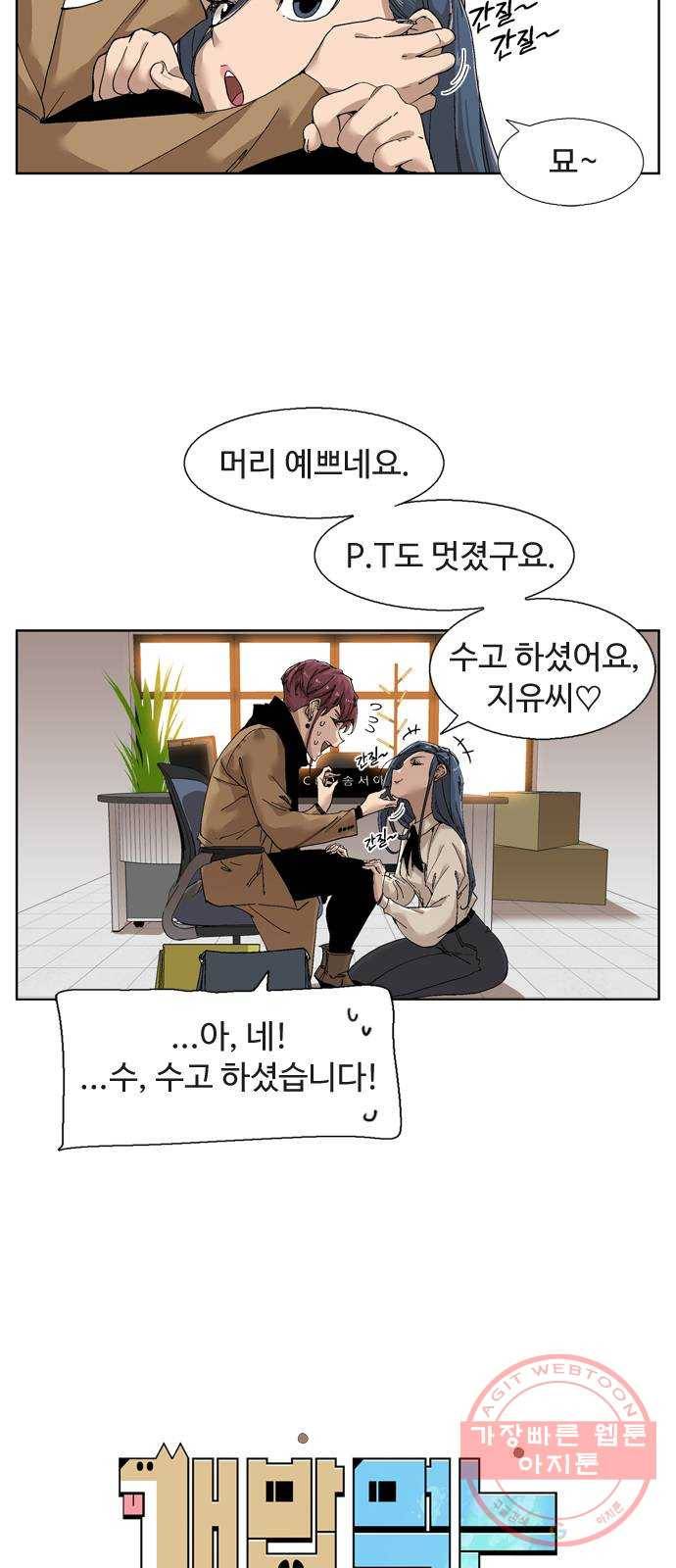 개밥 먹는 남자 38화 - Girl Crush 10