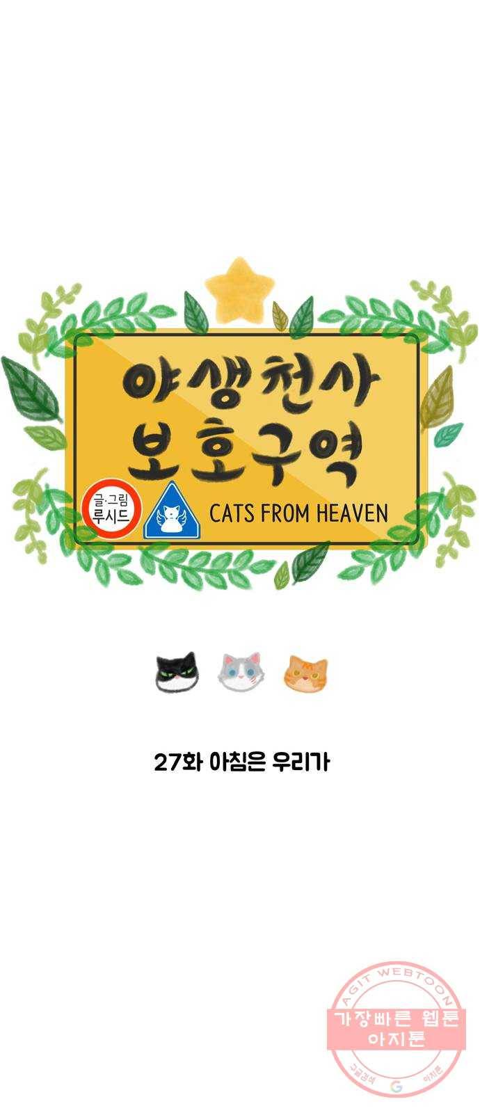 야생천사 보호구역 27화 아침은 우리가 9