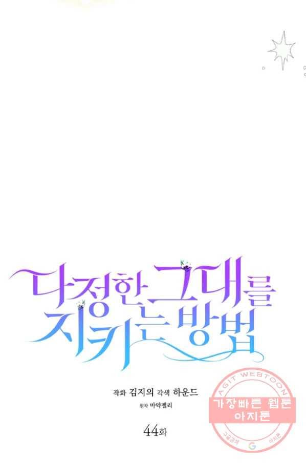 다정한 그대를 지키는 방법 44화 23