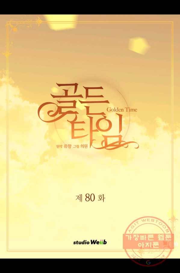 빛과 그림자 골든 타임 80화 2