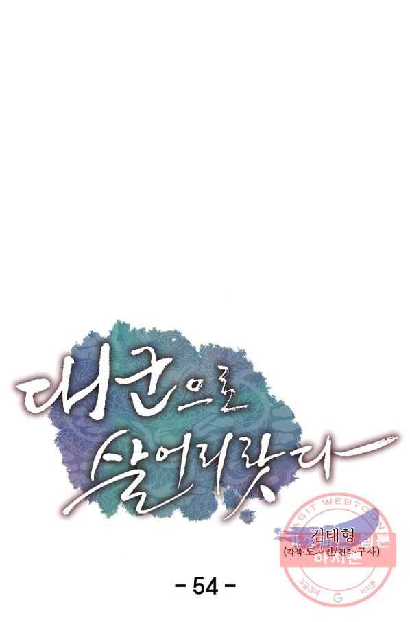 대군으로 살어리랏다 54화 1