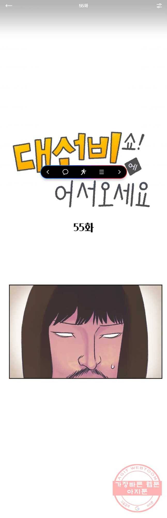 대선비쇼에 어서오세요! 55화 1