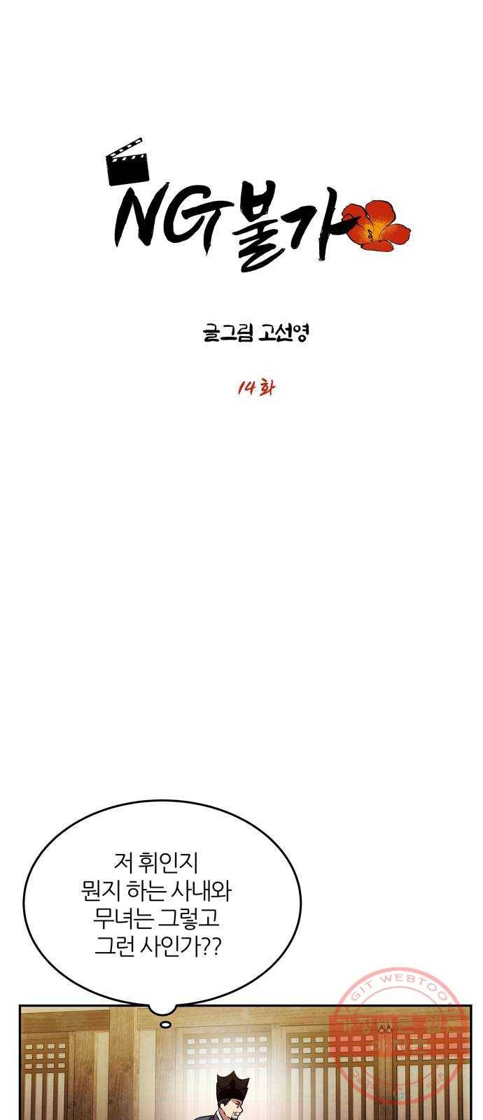 NG불가 14화 창호지 너머 3