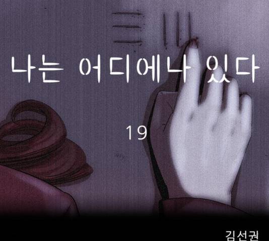 나는 어디에나 있다 19화 60