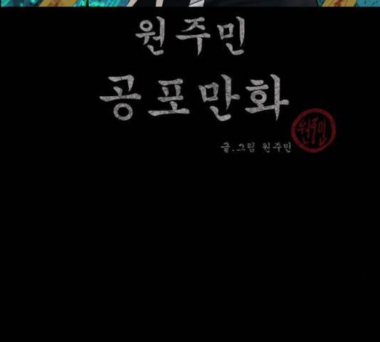원주민 공포만화 215화 3