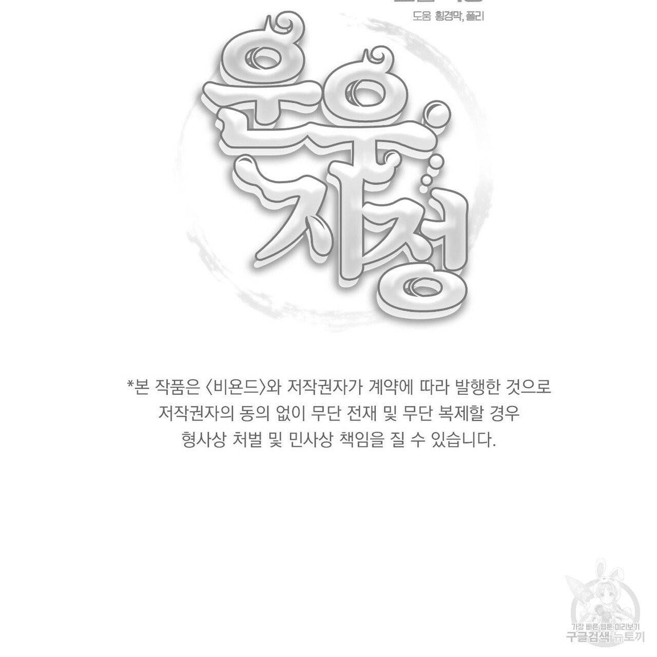 운우지정 외전 3화 108