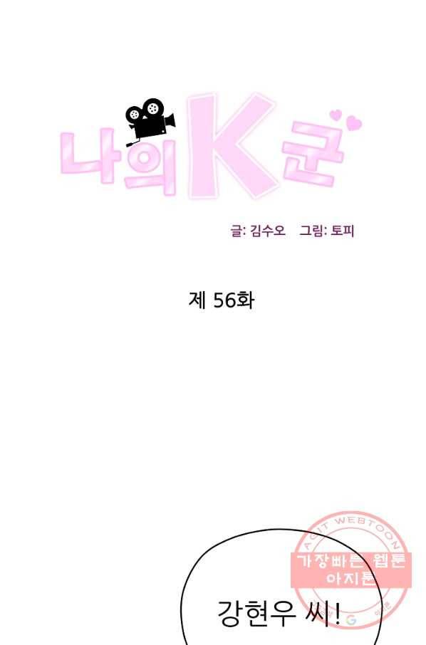 나의K군 56화 1