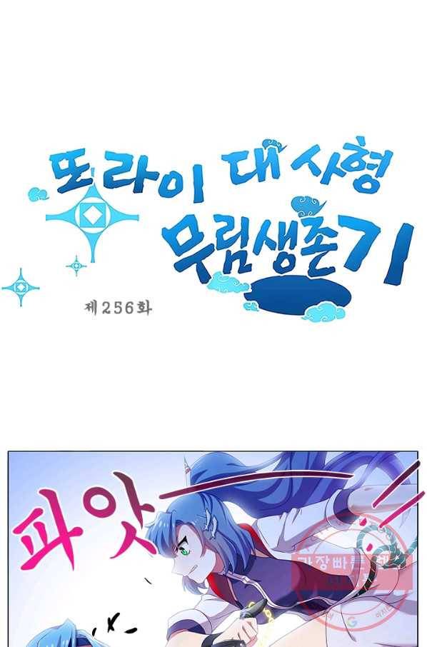 또라이 대사형 무림생존기 256화 1