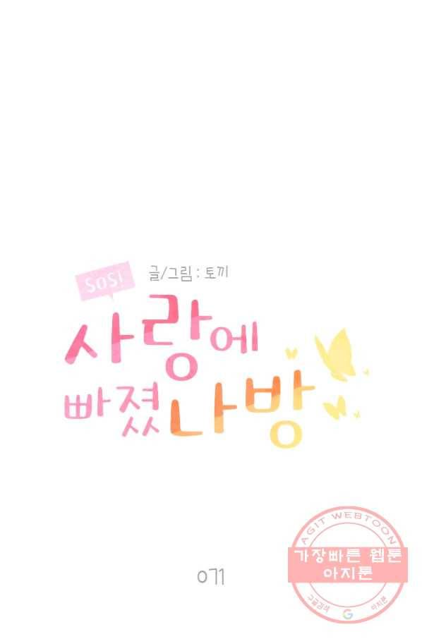 SOS! 사랑에 빠졌나방 제71화 1