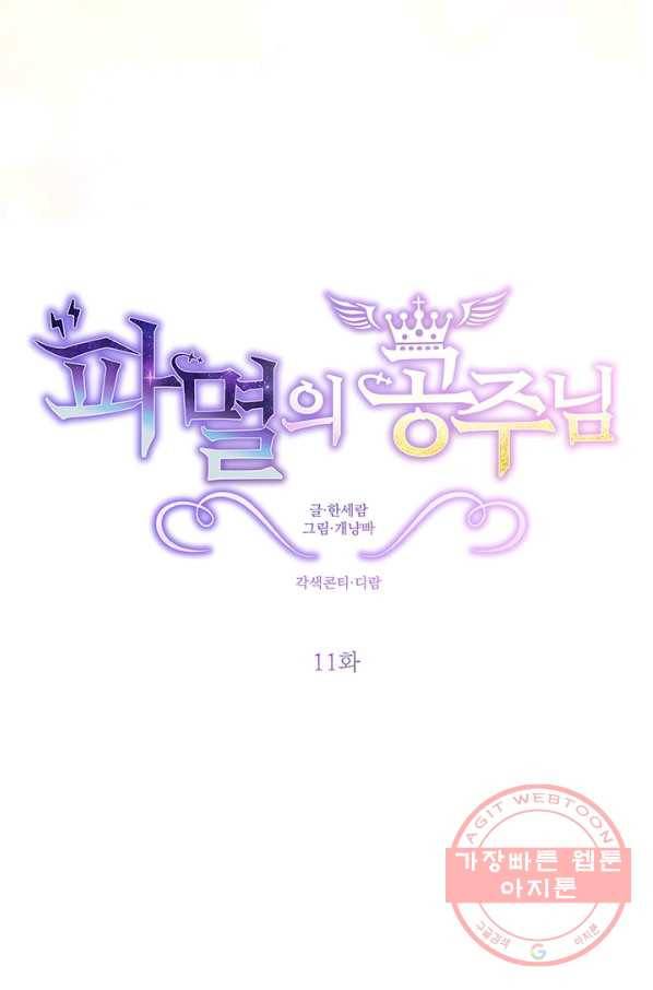 파멸의 공주님 11화 26
