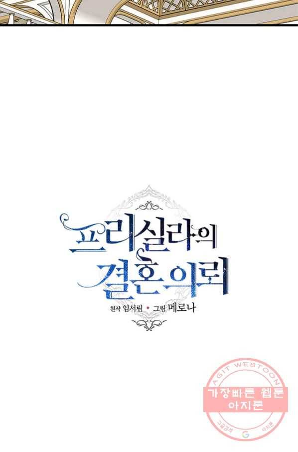 프리실라의 결혼 의뢰 78화 36