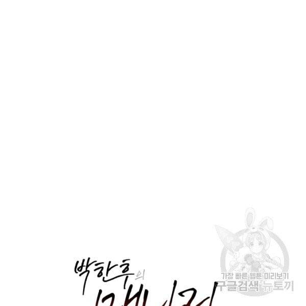 박한후의 매니저 61화 4