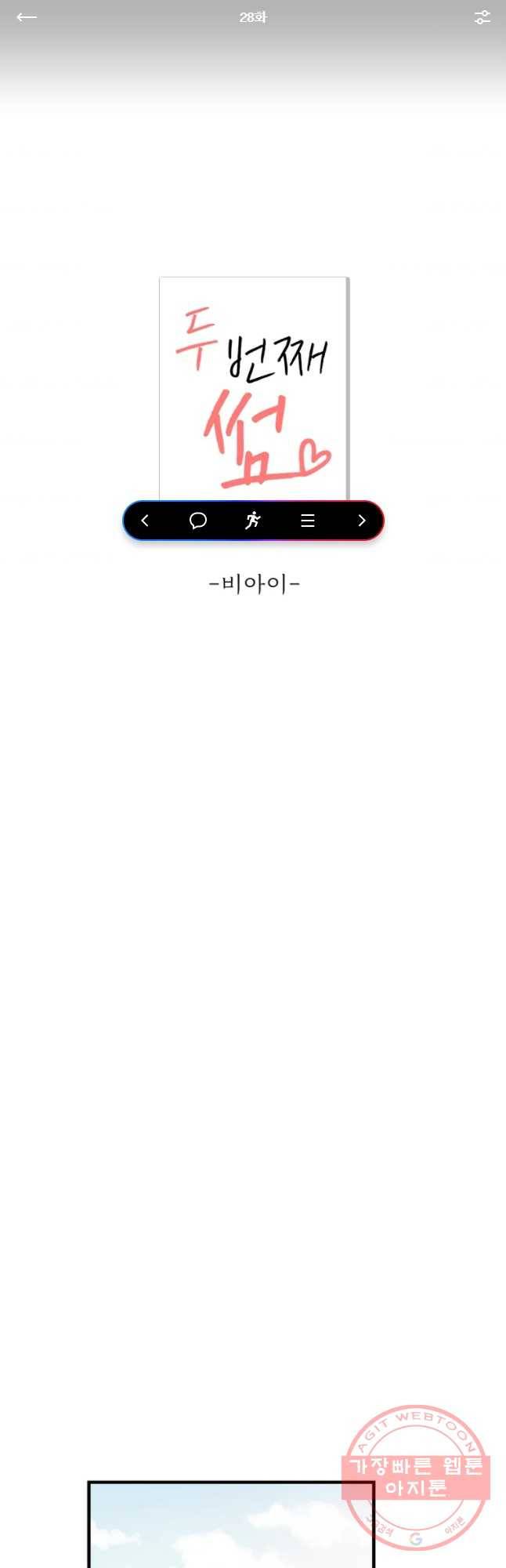 두번째 썸 28화 1