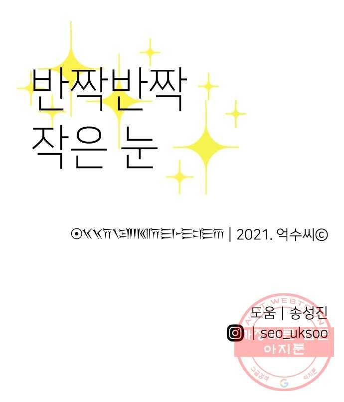 반짝반짝 작은 눈 09화 53