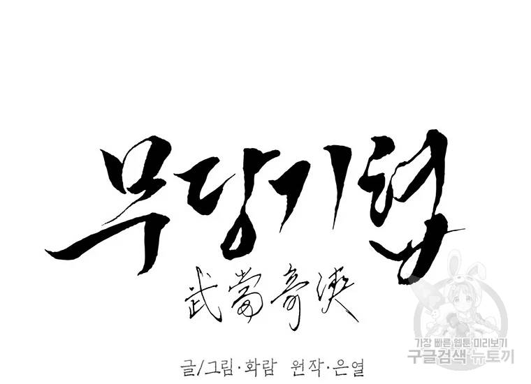 무당기협 41화 28