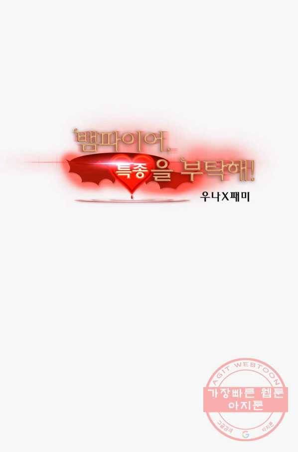 뱀파이어, 특종을 부탁해! 100화 2