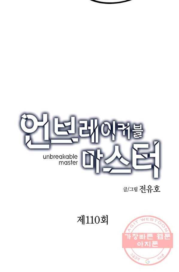 언브레이커블 마스터 110화 5
