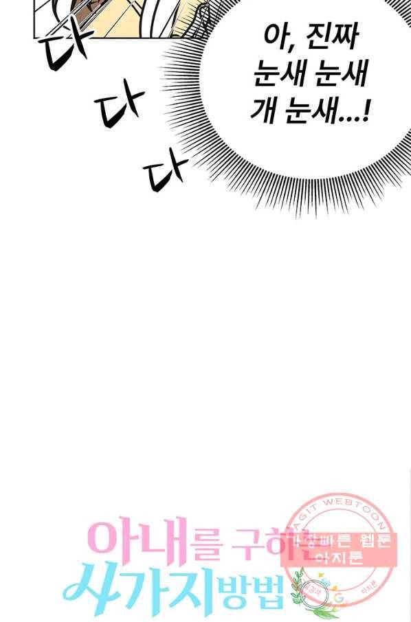 아내를 구하는 4가지 방법 2화 12