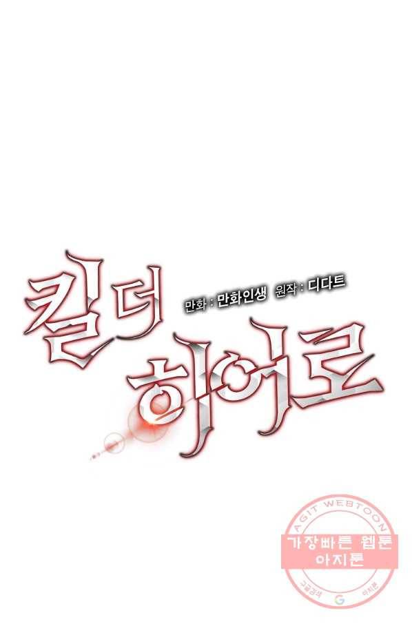 킬 더 히어로 69화 11