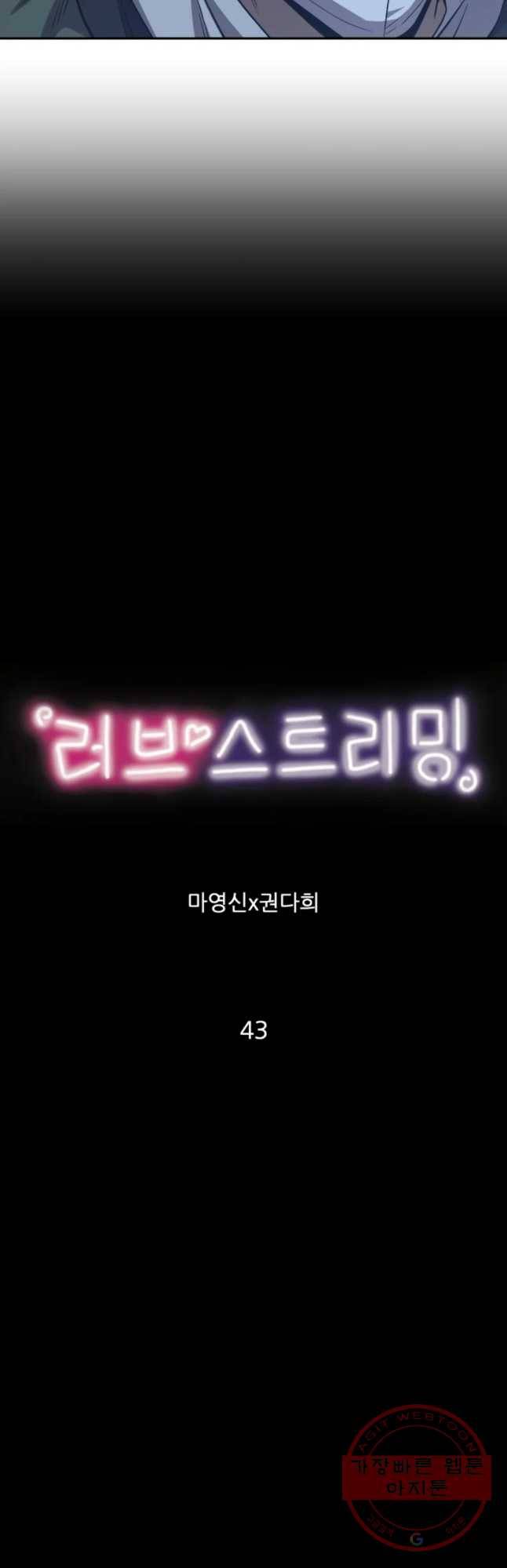 러브 스트리밍 43화 2