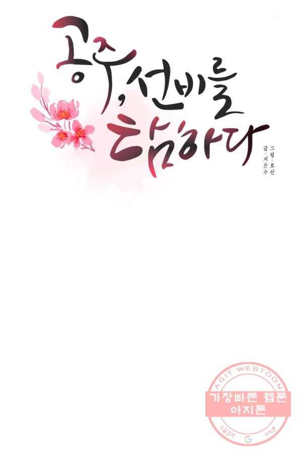 공주, 선비를 탐하다 28화 7