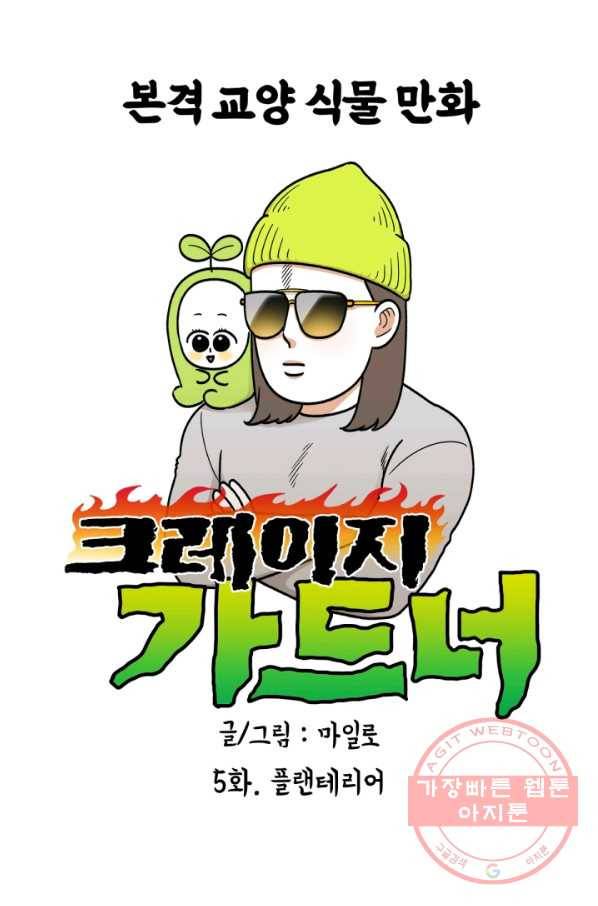 크레이지 가드너 5화 식테크 1