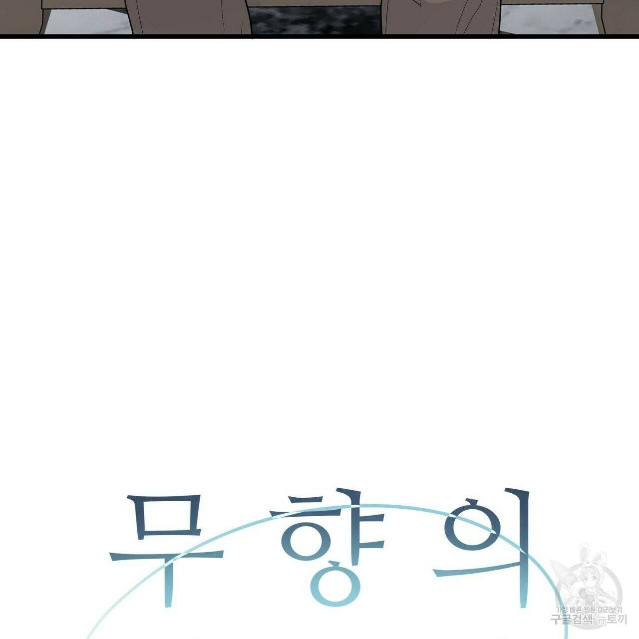 무향의 궤적 10화 5