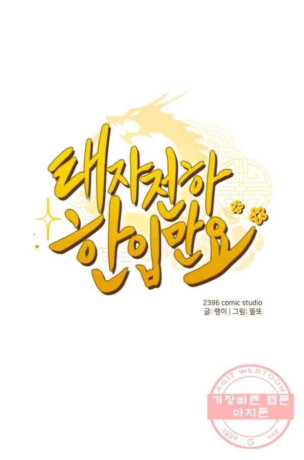 태자 전하, 한입만요 제87화 호랑이를 잡으려면 호랑이 굴에 가야지 1