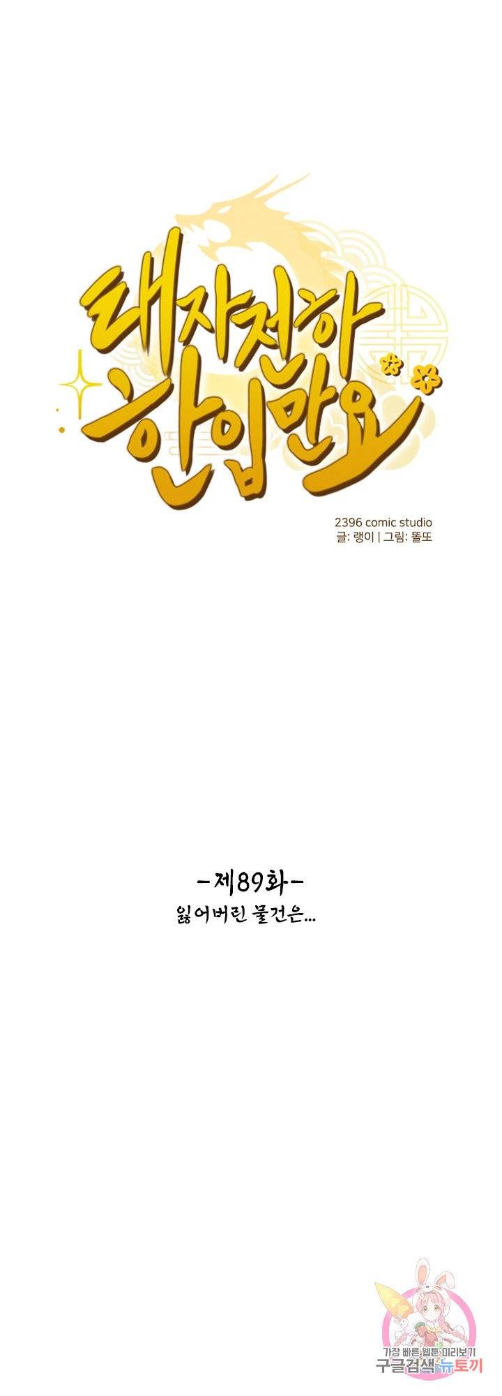 태자 전하, 한입만요 89화 잃어버린 물건은 1