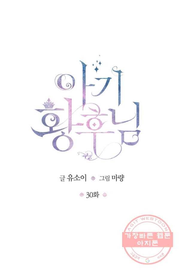 아기 황후님 30화 1