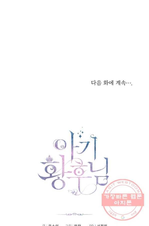 아기 황후님 30화 85