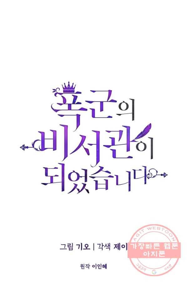 폭군의 비서관이 되었습니다 34화 19