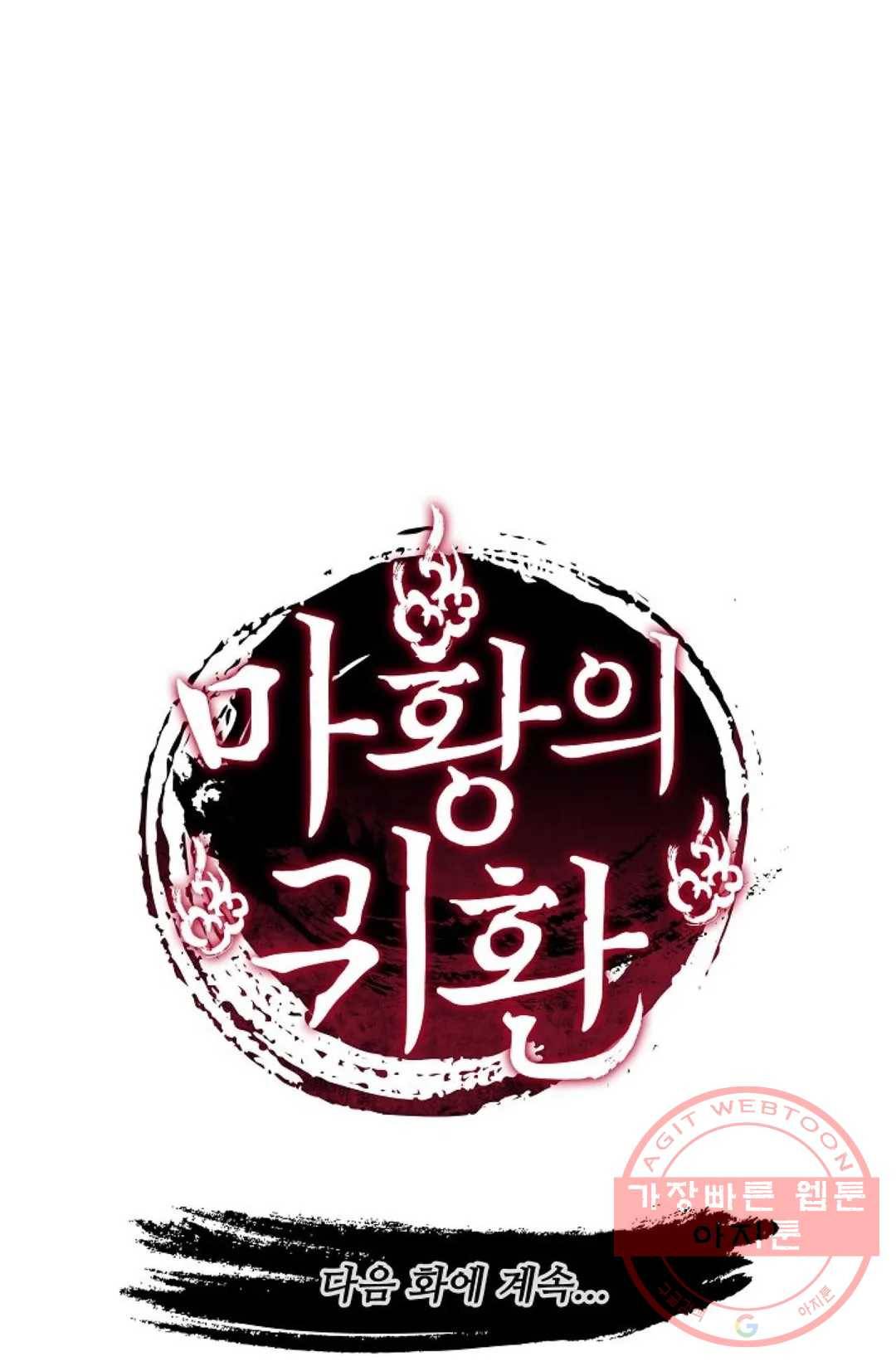 마황의 귀환 189화 99
