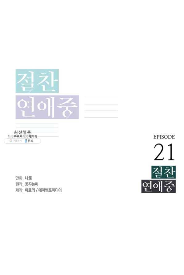 절찬 연애중 21화 1