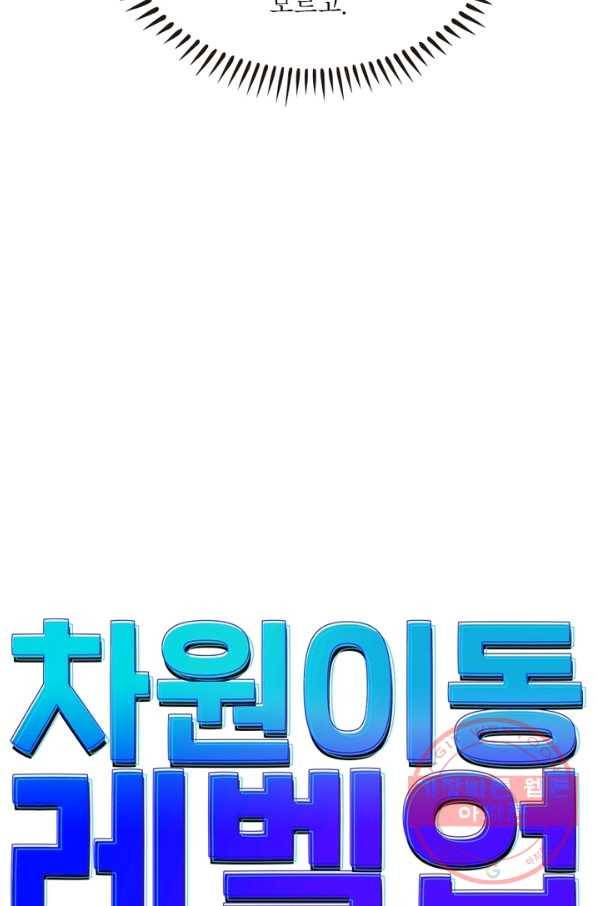 차원이동 레벨업 140화 5