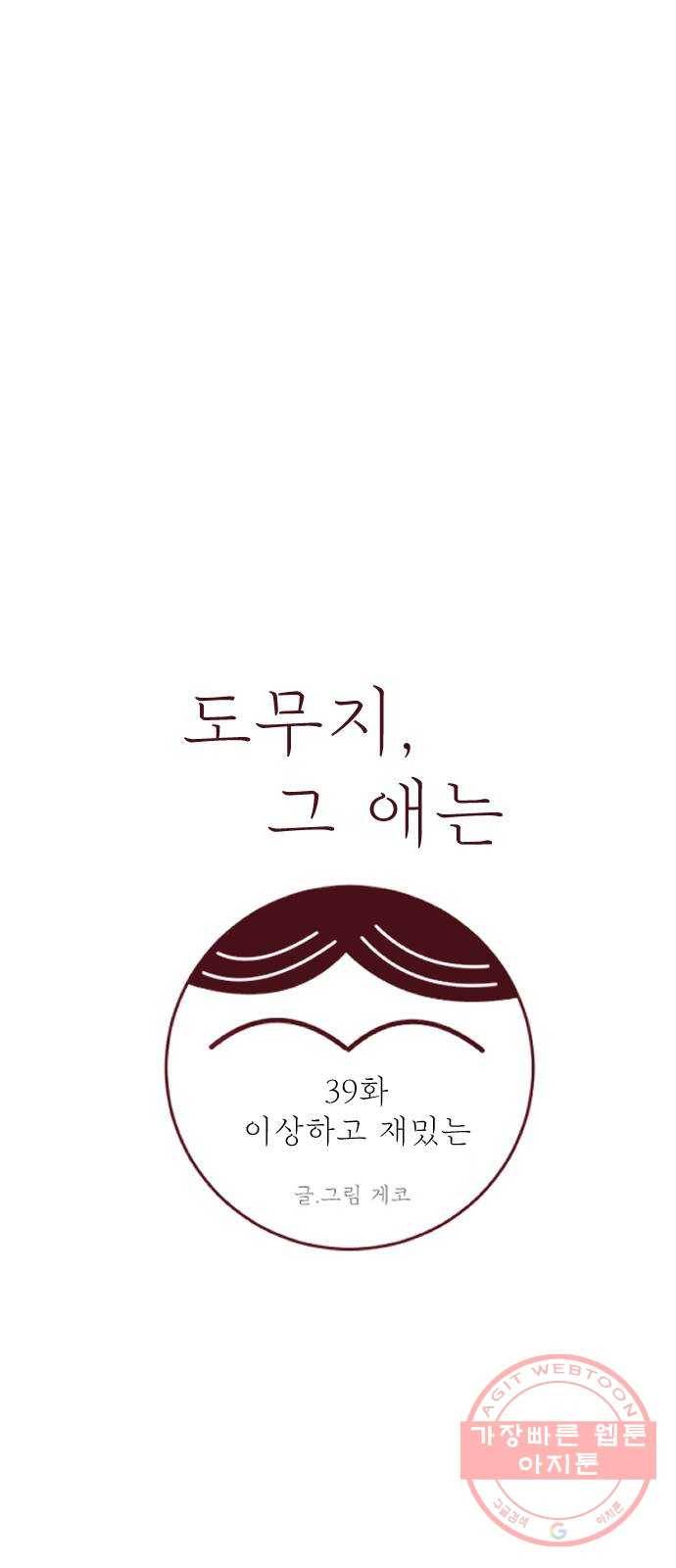 도무지 그애는 39화 - 이상하고 재밌는 4