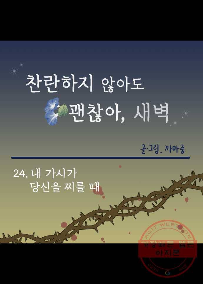 찬란하지 않아도 괜찮아, 새벽 24. 내 가시가 당신을 찌를 때 11