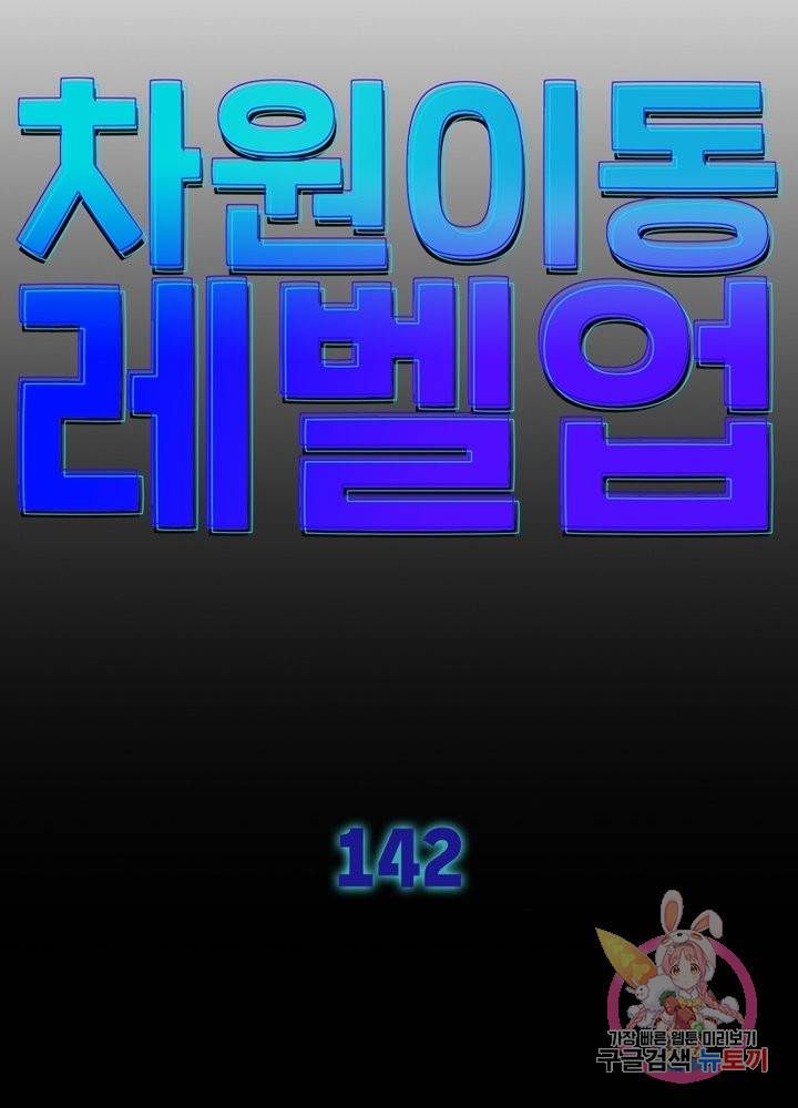 차원이동 레벨업 142화 8