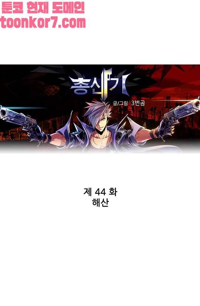 총신기 44화 1