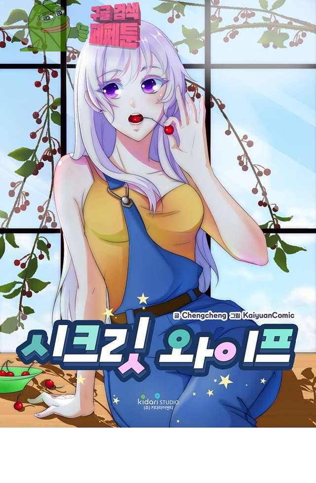 시크릿 와이프 9화 1