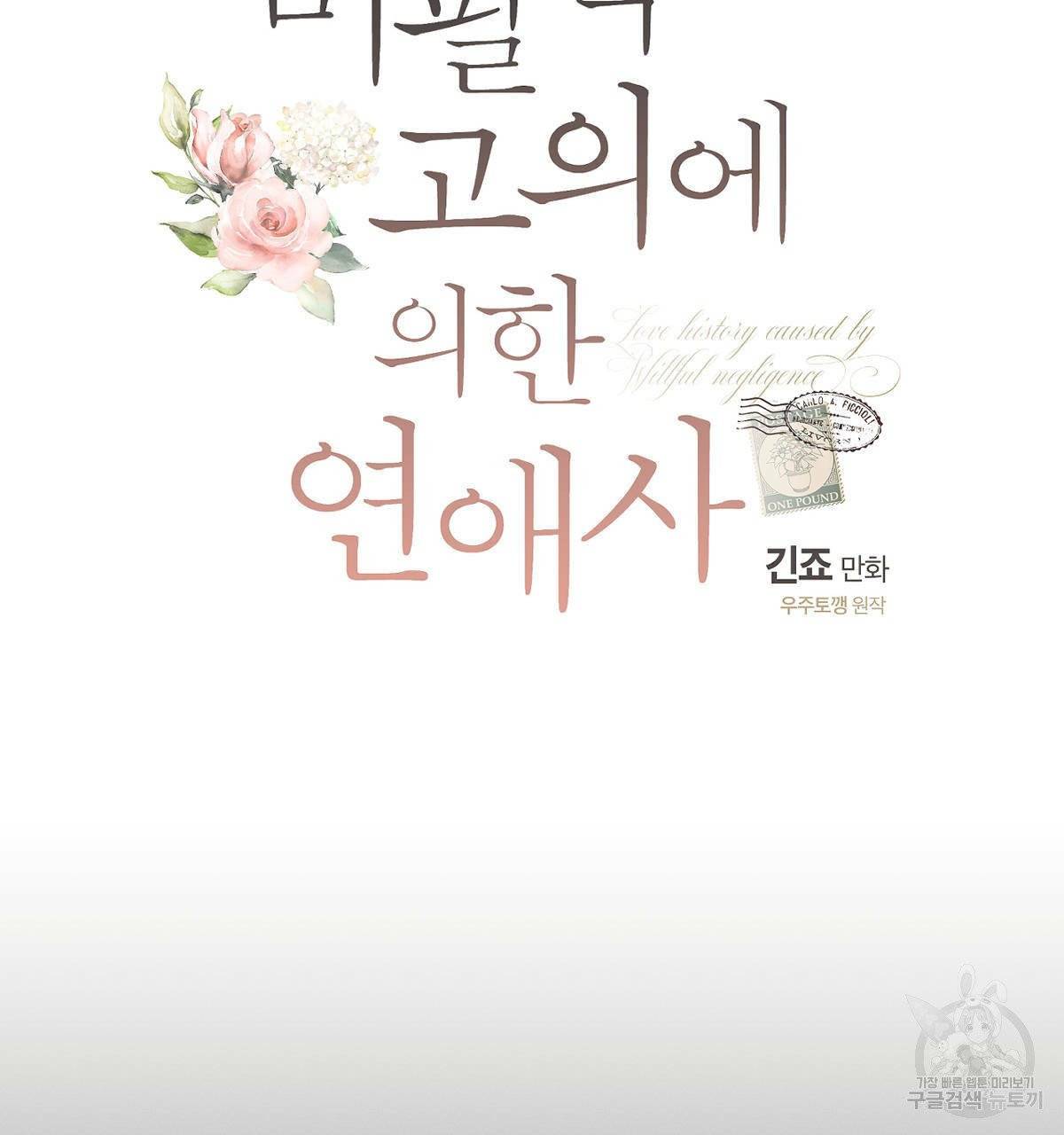 미필적 고의에 의한 연애사 11화 14