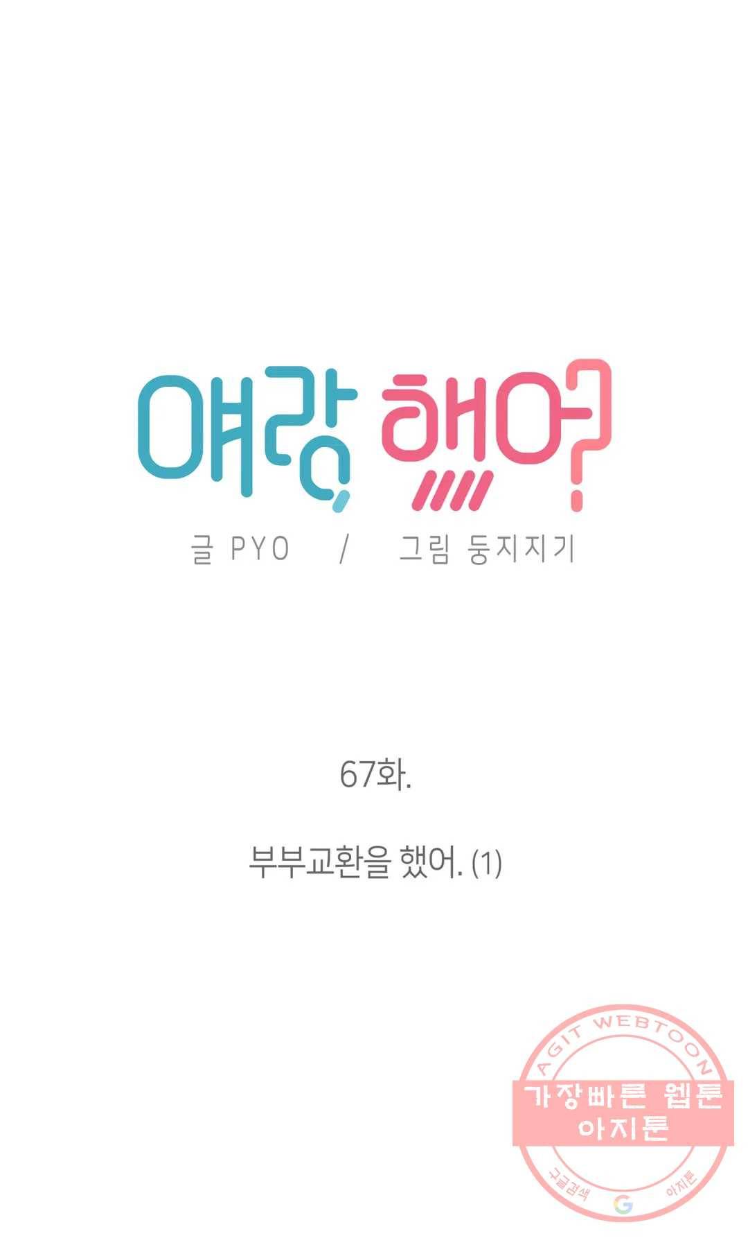 얘랑 했어? 67화 부부교환을 했어(1) 7