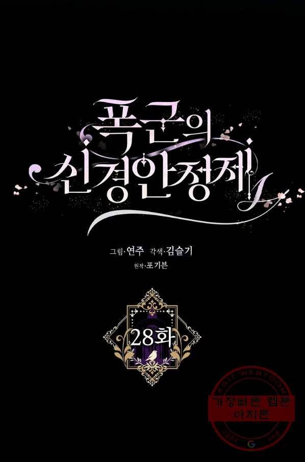 폭군의 신경안정제 28화 11