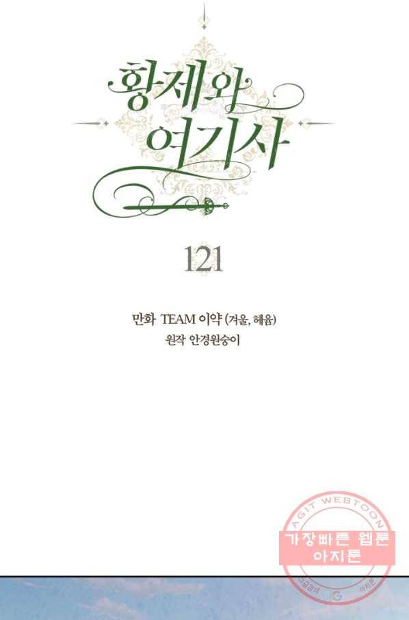 황제와 여기사 121화 12